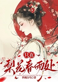 只在梨花风雨处作者巫羽全文下载